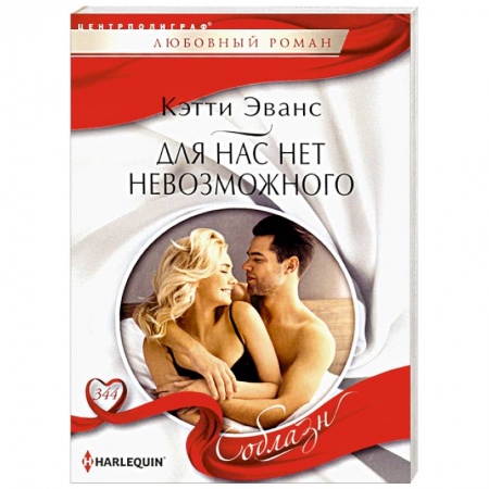 Зарубежный любовный роман, книга Для нас нет невозможного купить по низкой цене