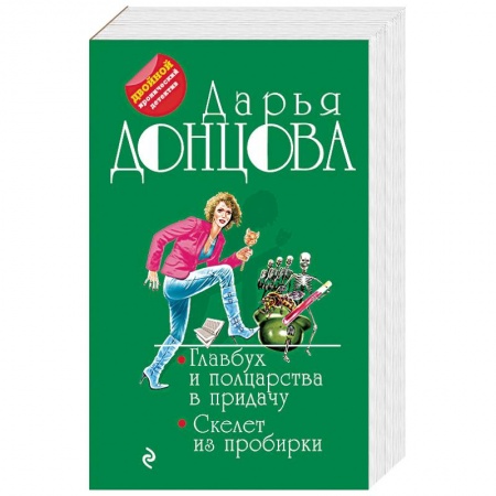 Комедийный, иронический детектив, книга Главбух и полцарства в придачу. Скелет из пробирки купить по низкой цене