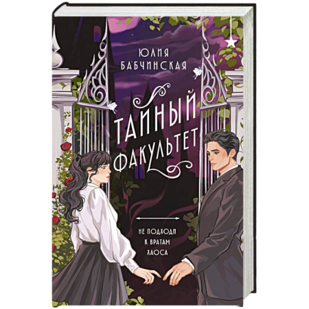 Русское фэнтези, книга Тайный факультет купить по низкой цене