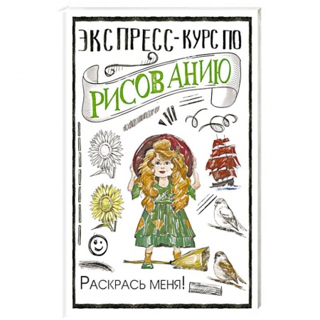 Рисование, живопись, книга Экспресс-курс по рисованию. Раскрась меня! купить по низкой цене