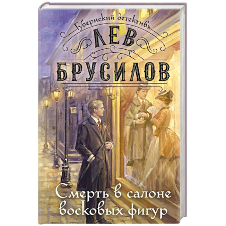 Отечественный мужской детектив, книга Смерть в салоне восковых фигур купить по низкой цене