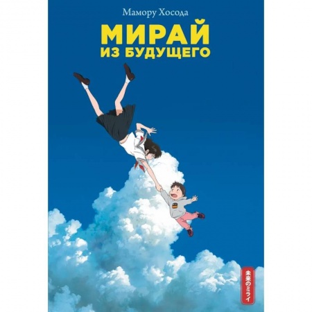 Зарубежное фэнтези, книга Мирай из будущего купить по низкой цене