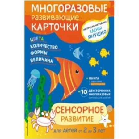 Знакомство с миром, развитие малыша, книга Сенсорное развитие для детей от 2 до 3 лет (+ многоразовые карточки) купить по низкой цене
