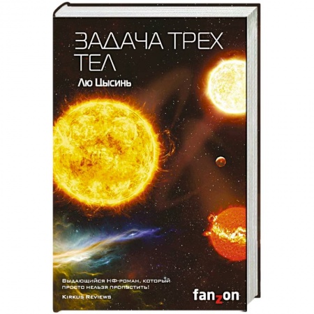 Зарубежная фантастика, книга Задача трех тел купить по низкой цене