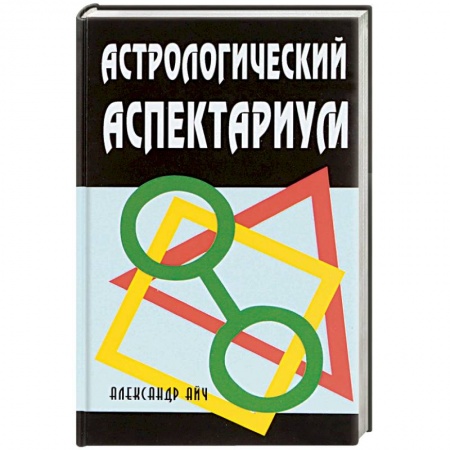 Астрология, книга Астрологический аспектариум купить по низкой цене