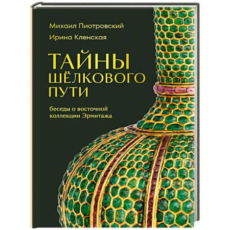 История зарубежного искусства, книга Тайны Шёлкового пути. Беседы о восточной коллекции Эрмитажа купить по низкой цене
