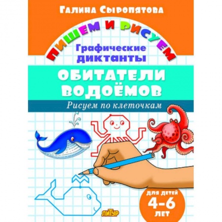 Книги для дошкольников (4-6 лет), книга Обитатели водоемов. Графические диктанты купить по низкой цене