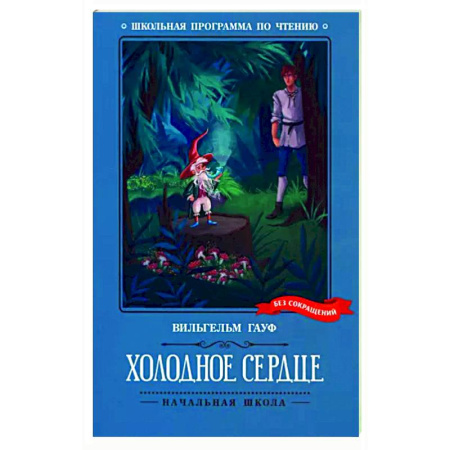 Сказки зарубежных писателей, книга Холодное сердце купить по низкой цене