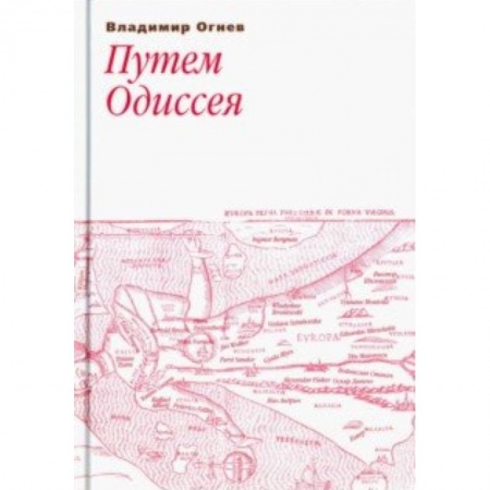 Эссе, письма, очерки, книга Путем Одиссея купить по низкой цене