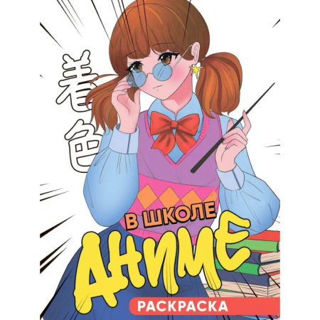 Герои зарубежных мультфильмов, книга В школе аниме купить по низкой цене