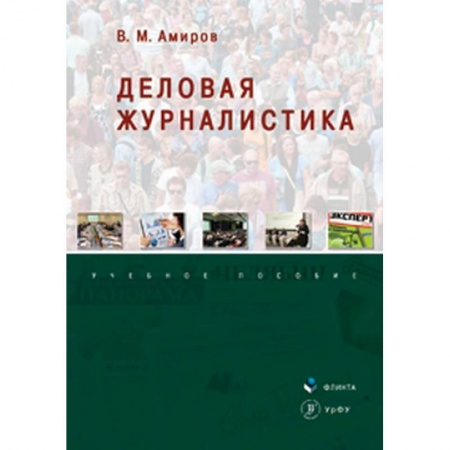 Журналистика. Радиовещание. Телевидение, книга Деловая журналистика. Учебное пособие купить по низкой цене