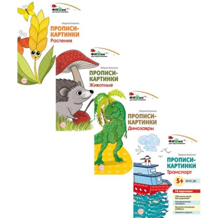 Письмо, мелкая моторика, книга Комплект. Фишки для подготовишки. Прописи-картинки. Учебно-методическое пособие купить по низкой цене