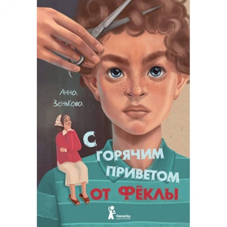 Повести и рассказы о детях, книга С горячим приветом от Фёклы купить по низкой цене