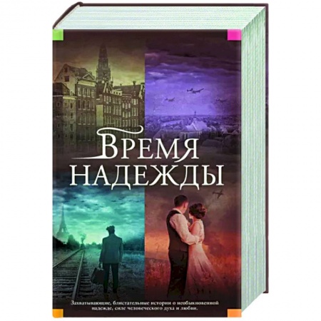 Исторический роман, книга Время надежды купить по низкой цене