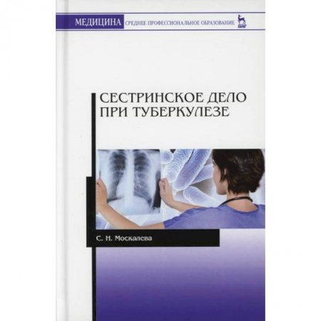 Сестринское дело. Медицинский персонал, книга Сестринское дело при туберкулезе купить по низкой цене