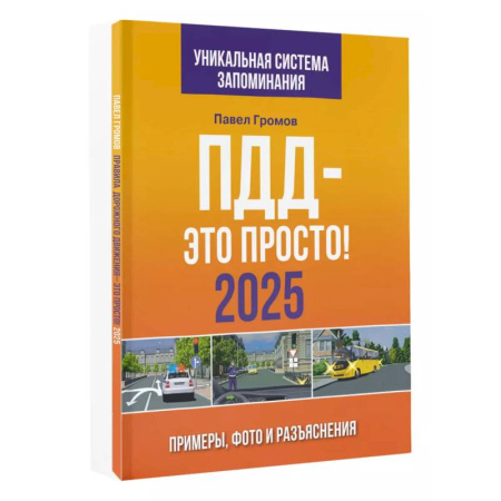 ПДД. КоАП, книга ПДД — это просто. Примеры, фото и разъяснения на 2025 год купить по низкой цене