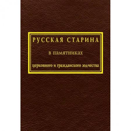 Русская архитектура, книга Русская старина в памятниках церковного и гражданского зодчества. Том 1 купить по низкой цене