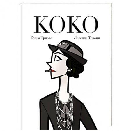 Комиксы. Манга, книга Коко: Иллюстрированная биография женщины, навсегда изменившей мир моды купить по низкой цене