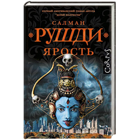 Зарубежная современная проза, книга Ярость купить по низкой цене
