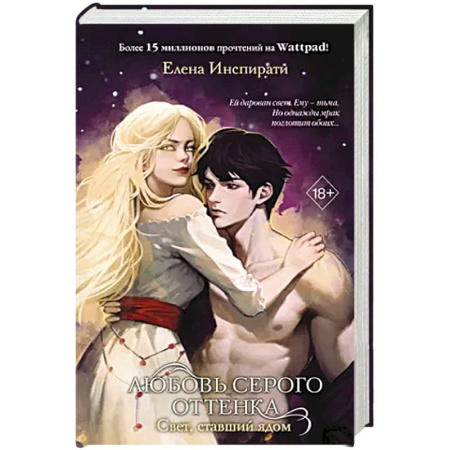 Русское фэнтези, книга Любовь серого оттенка. Свет, ставший ядом (#2) купить по низкой цене