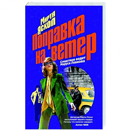Отечественный мужской детектив, книга Поправка на ветер купить по низкой цене