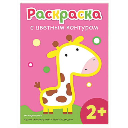 Раскраски на любой вкус, книга Раскраска с цветным контуром (Жираф) купить по низкой цене