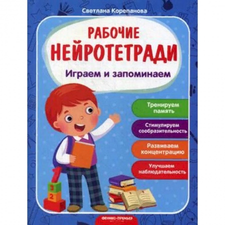 Развитие памяти, книга Играем и запоминаем. Рабочая нейротетрадь купить по низкой цене