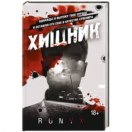 Зарубежная современная проза, книга Хищник купить по низкой цене