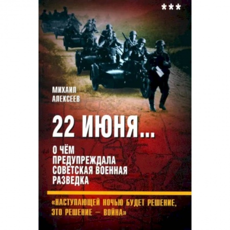 Спецслужбы, спецназ, разведка, книга 22 июня…О чём предупреждала. Книга 3 купить по низкой цене