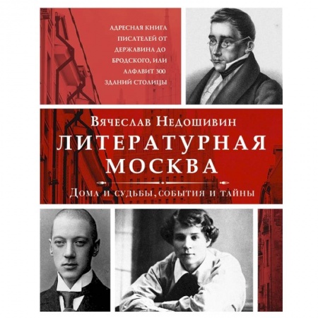 Литературоведение. Фольклор, книга Литературная Москва. Дома и судьбы, события и тайны купить по низкой цене