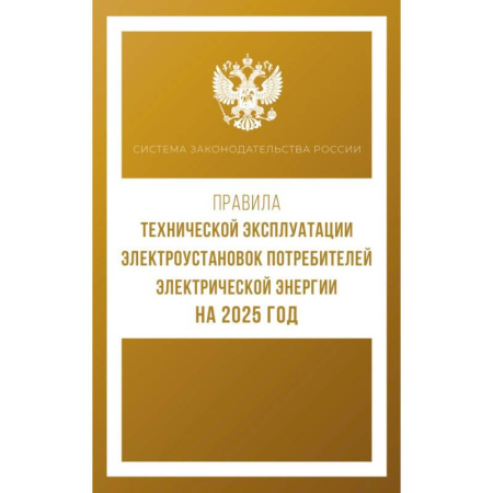 Нормативные правовые акты, книга Правила технической эксплуатации электроустановок потребителей электрической энергии на 2025 год купить по низкой цене