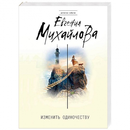 Отечественный женский детектив, книга Изменить одиночеству купить по низкой цене