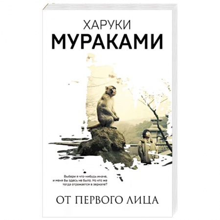 Зарубежная современная проза, книга От первого лица купить по низкой цене