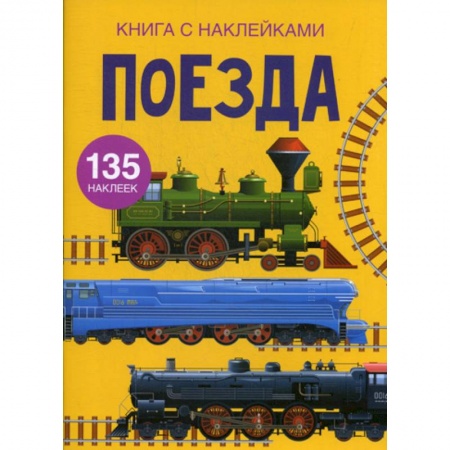 Активные игры дома и на улице, книга Поезда купить по низкой цене