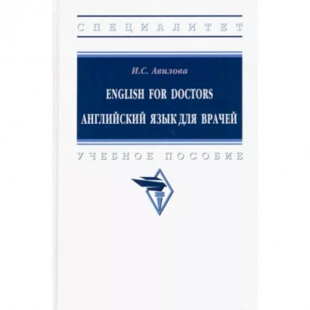 Словари, книга English for Doctors. Английский язык для врачей купить по низкой цене