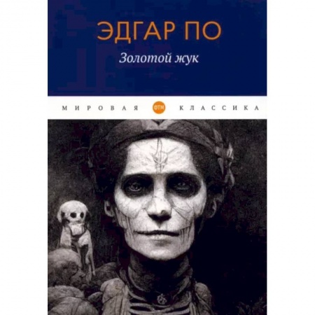 Зарубежный детектив, книга Золотой жук купить по низкой цене