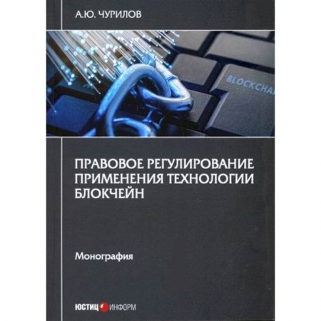 Финансовое право, книга Правовое регулирование применения технологии блокчейн купить по низкой цене