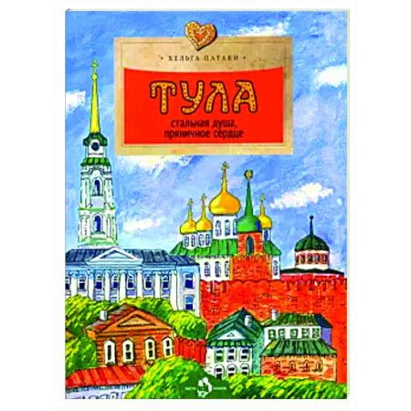 История России, книга Тула. Стальная душа, пряничное сердце купить по низкой цене