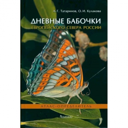 Зоология, книга Дневные бабочки Европейского Севера России: Атлас-опрделитель купить по низкой цене