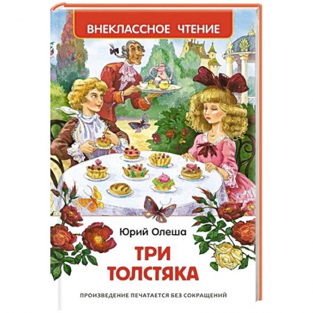 Книги, книга Три толстяка купить по низкой цене
