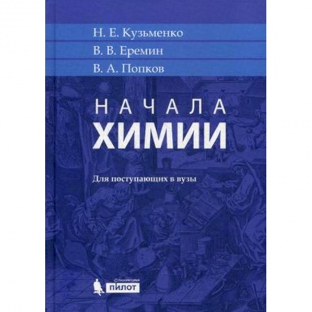Химия, книга Начала химии. Для поступающих в вузы купить по низкой цене