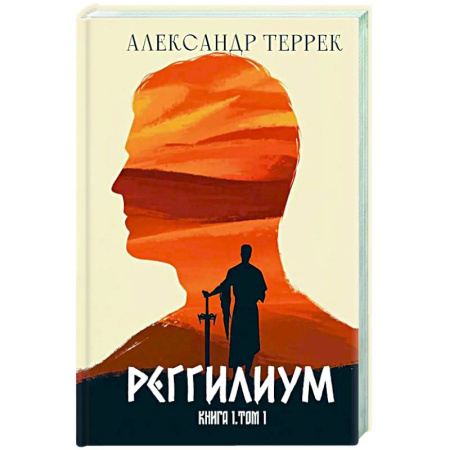 Русское фэнтези, книга Реггилиум. Книга 1 купить по низкой цене