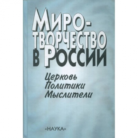 Россия в XVII - начале XVIII вв., книга Миротворчество в России. Церковь. Политики. Мыслители купить по низкой цене