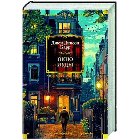 Классика зарубежного детектива, книга Окно Иуды купить по низкой цене