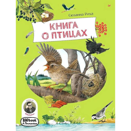 Животный и растительный мир, книга Книга о птицах купить по низкой цене