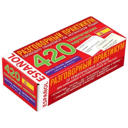 Учебники, самоучители, пособия, книга Испанский язык. Разговорный практикум. Свободно общаемся на испанском языке. 420 тематических карточек купить по низкой цене