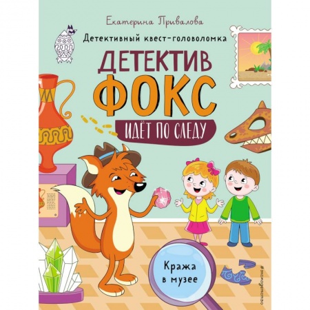 Приключения. Детективы, книга Кража в музее. Детективный квест-головоломка купить по низкой цене