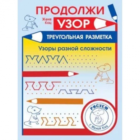 Обучение счету. Математика, книга Продолжи узор. Треугольная разметка купить по низкой цене