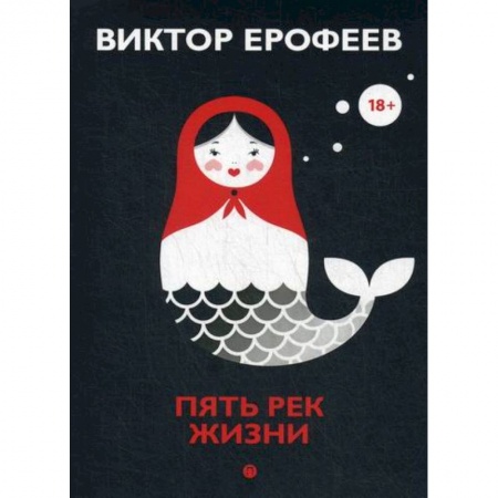 Русская современная проза, книга Пять рек жизни купить по низкой цене