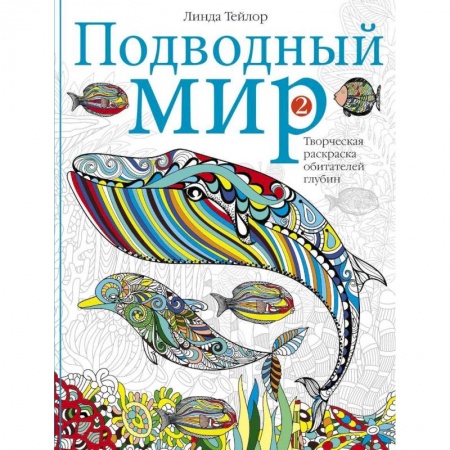Комиксы. Манга, книга Подводный мир-2. Творческая раскраска обитателей глубин купить по низкой цене